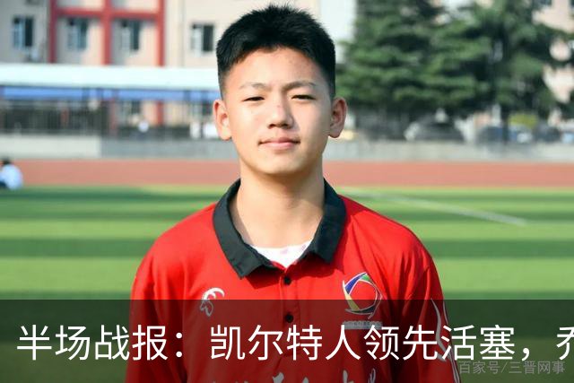 半场战报：凯尔特人领先活塞，乔治火力全开！