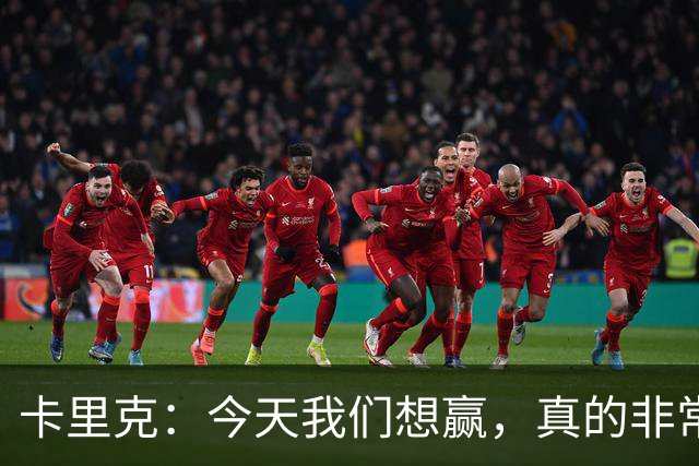 卡里克：今天我们想赢，真的非常用心！