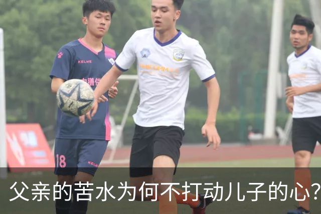 父亲的苦水为何不打动儿子的心？