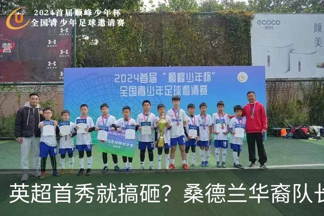 英超首秀就搞砸？桑德兰华裔队长替补下场，国足归化他还来得及吗